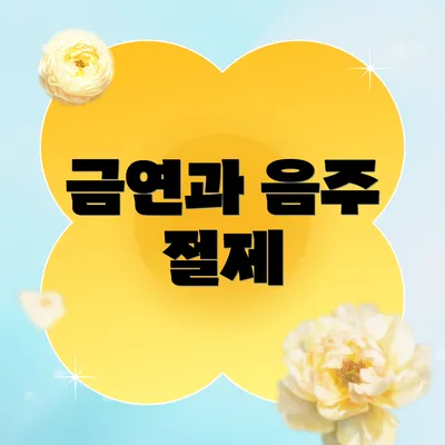 금연과 음주 절제