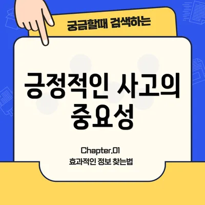 긍정적인 사고의 중요성
