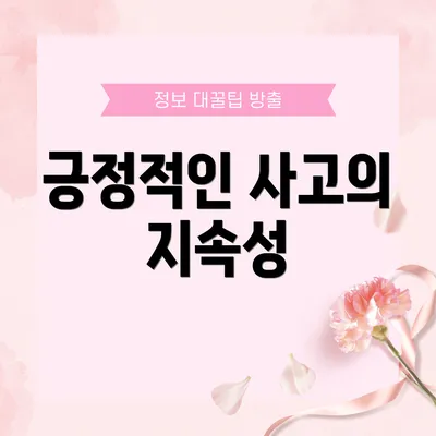 긍정적인 사고의 지속성