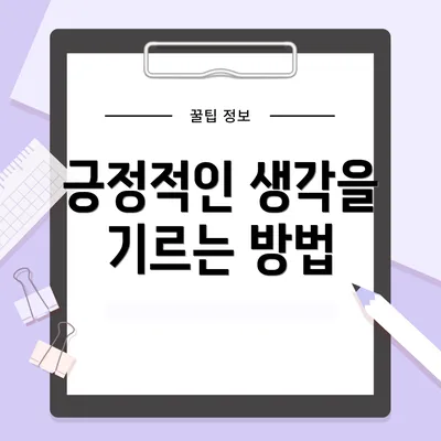긍정적인 생각을 기르는 방법