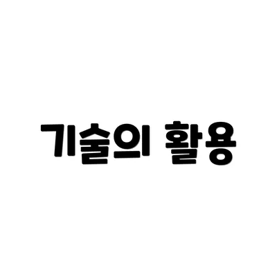 기술의 활용