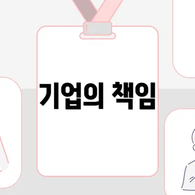 기업의 책임