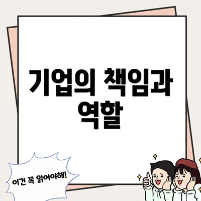 기업의 책임과 역할