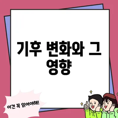 기후 변화와 그 영향