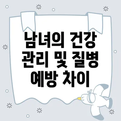 남녀의 건강 관리 및 질병 예방 차이