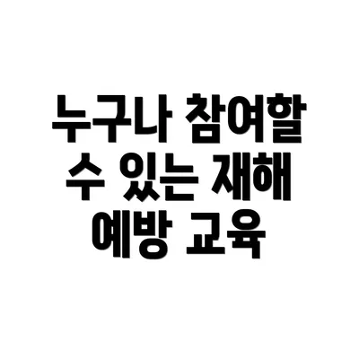 누구나 참여할 수 있는 재해 예방 교육