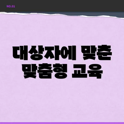 대상자에 맞춘 맞춤형 교육