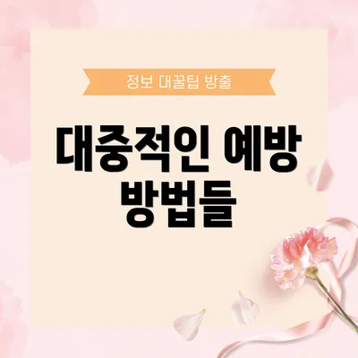 대중적인 예방 방법들