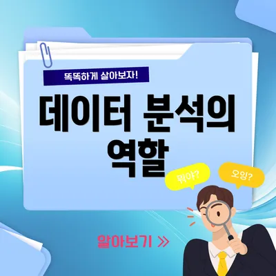 데이터 분석의 역할