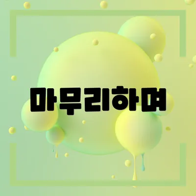 마무리하며