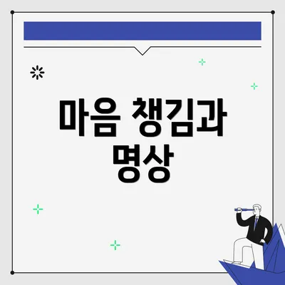 마음 챙김과 명상