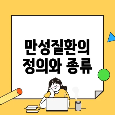 만성질환의 정의와 종류