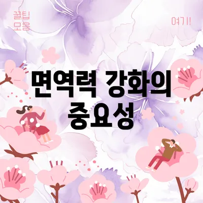 면역력 강화의 중요성