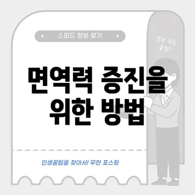 면역력 증진을 위한 방법