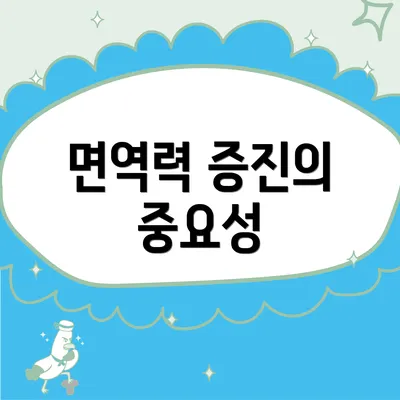 면역력 증진의 중요성