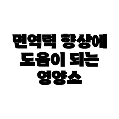 면역력 향상에 도움이 되는 영양소