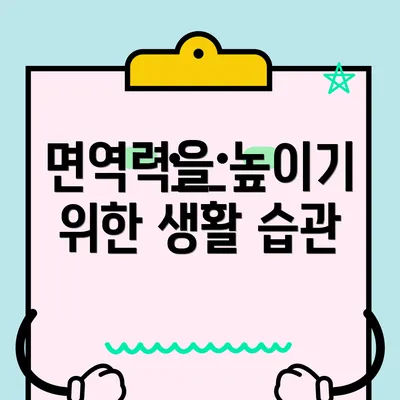 면역력을 높이기 위한 생활 습관