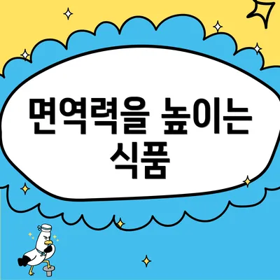 면역력을 높이는 식품