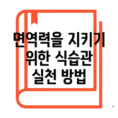 면역력을 지키기 위한 식습관