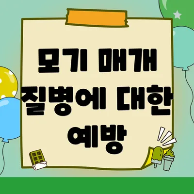 모기 매개 질병에 대한 예방