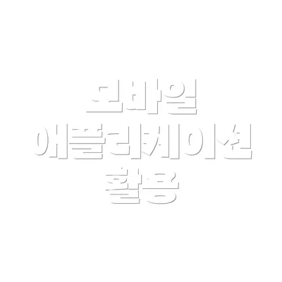 모바일 애플리케이션 활용