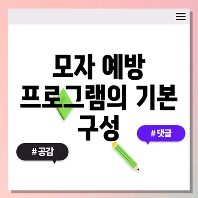 모자 예방 프로그램의 기본 구성