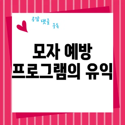 모자 예방 프로그램의 유익