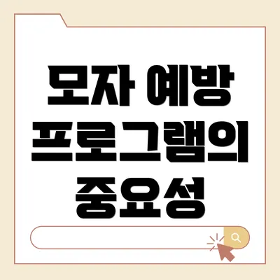 모자 예방 프로그램의 중요성