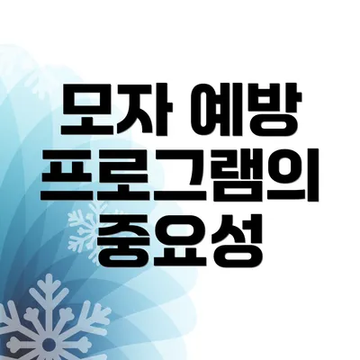 모자 예방 프로그램의 중요성