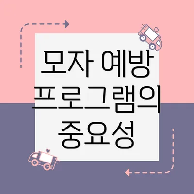 모자 예방 프로그램의 중요성