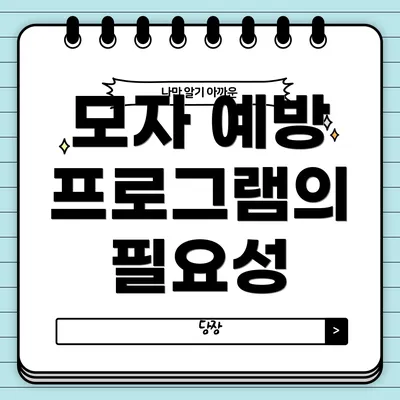 모자 예방 프로그램의 필요성