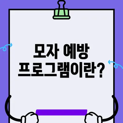 모자 예방 프로그램이란?