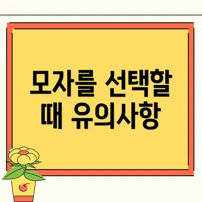 모자를 선택할 때 유의사항