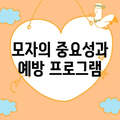 모자의 중요성과 예방 프로그램