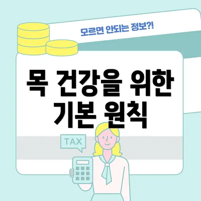 목 건강을 위한 기본 원칙
