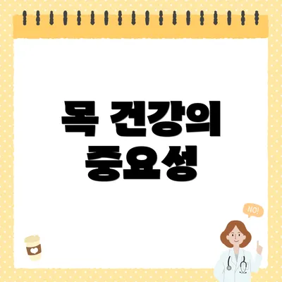 목 건강의 중요성