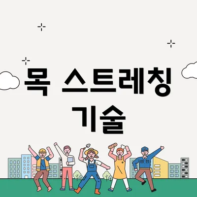 목 스트레칭 기술