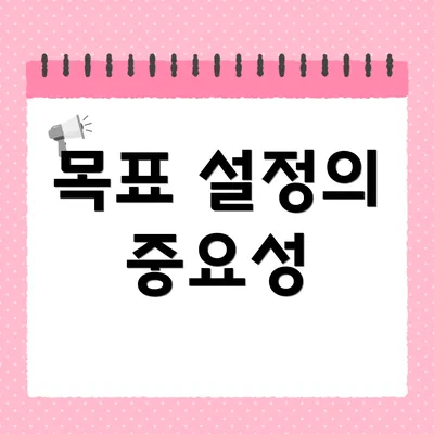 목표 설정의 중요성