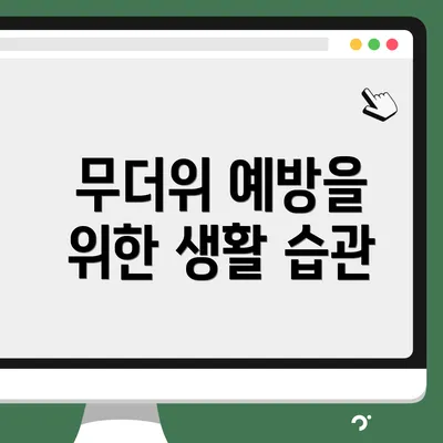 무더위 예방을 위한 생활 습관