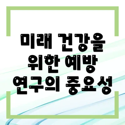 미래 건강을 위한 예방 연구의 중요성
