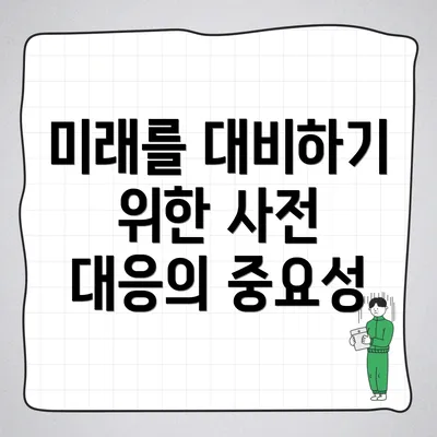 미래를 대비하기 위한 사전 대응의 중요성