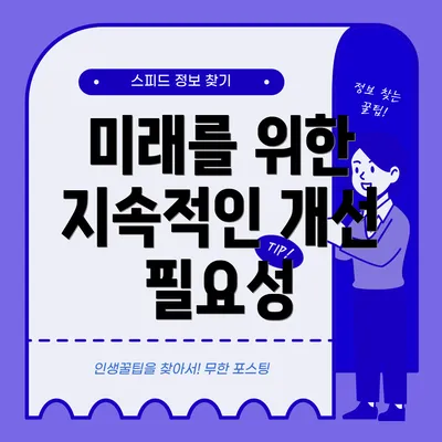 미래를 위한 지속적인 개선 필요성