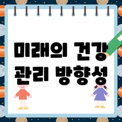 미래의 건강 관리 방향성