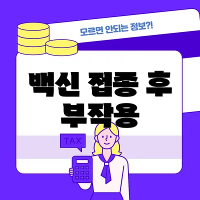 백신 접종 후 부작용