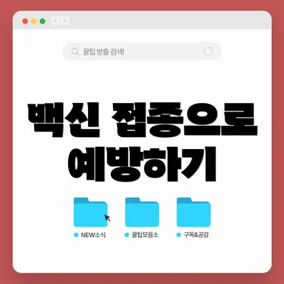 백신 접종으로 예방하기