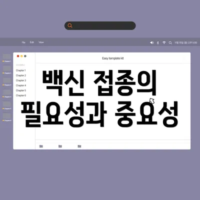 백신 접종의 필요성과 중요성