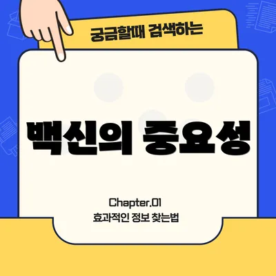 백신의 중요성