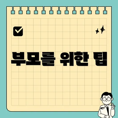 부모를 위한 팁