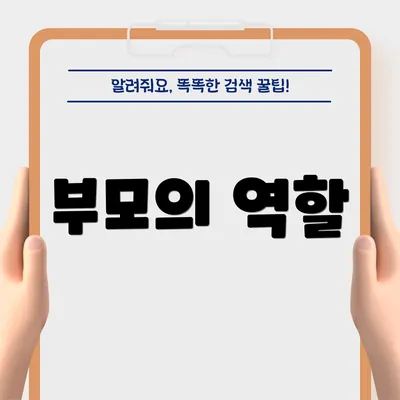 부모의 역할