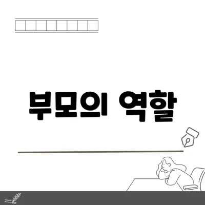 부모의 역할